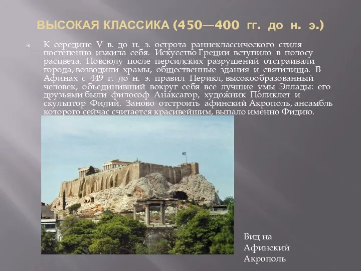 ВЫСОКАЯ КЛАССИКА (450—400 гг. до н. э.) К середине V