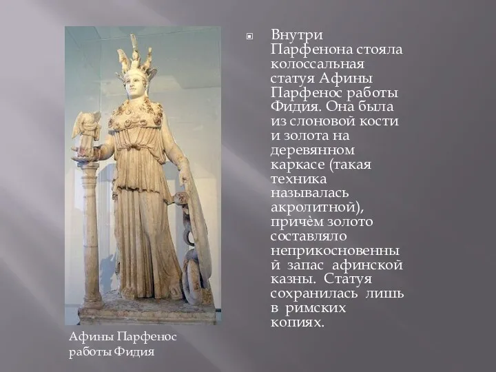 Внутри Парфенона стояла колоссальная статуя Афины Парфенос работы Фидия. Она