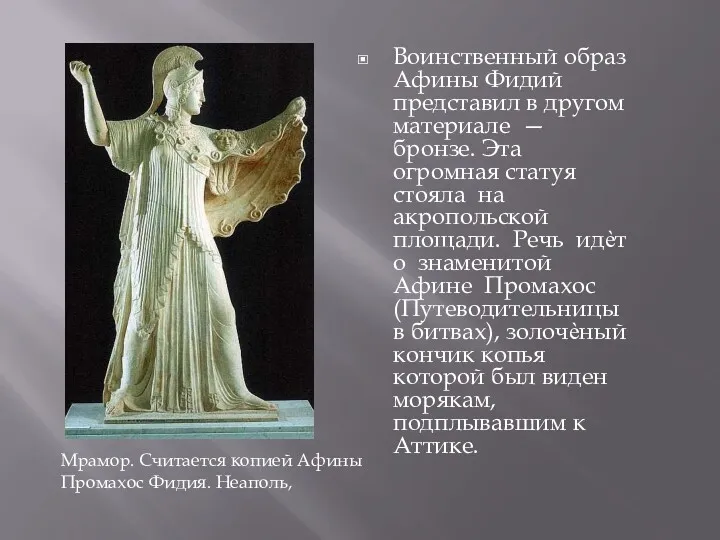 Воинственный образ Афины Фидий представил в другом материале — бронзе.