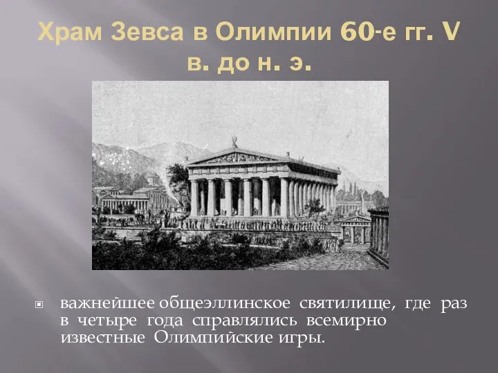Храм Зевса в Олимпии 60-е гг. V в. до н.