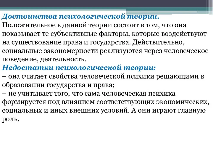 Достоинства психологической теории. Положительное в данной теории состоит в том,