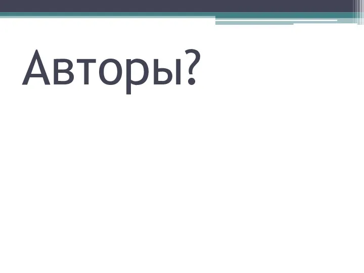 Авторы?