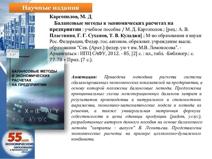 Каргополов, М. Д. Балансовые методы в экономических расчетах на предприятии