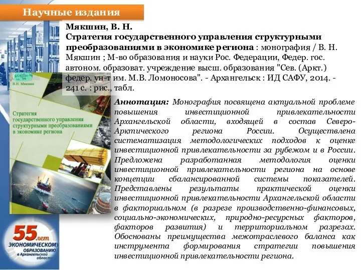 Научные издания Мякшин, В. Н. Стратегия государственного управления структурными преобразованиями
