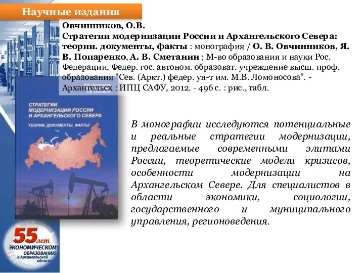 Научные издания Овчинников, О.В. Стратегии модернизации России и Архангельского Севера: