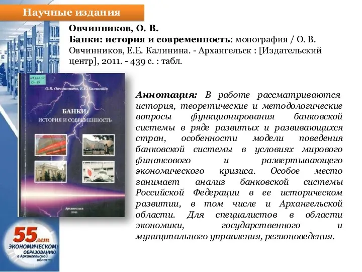 Научные издания Овчинников, О. В. Банки: история и современность: монография