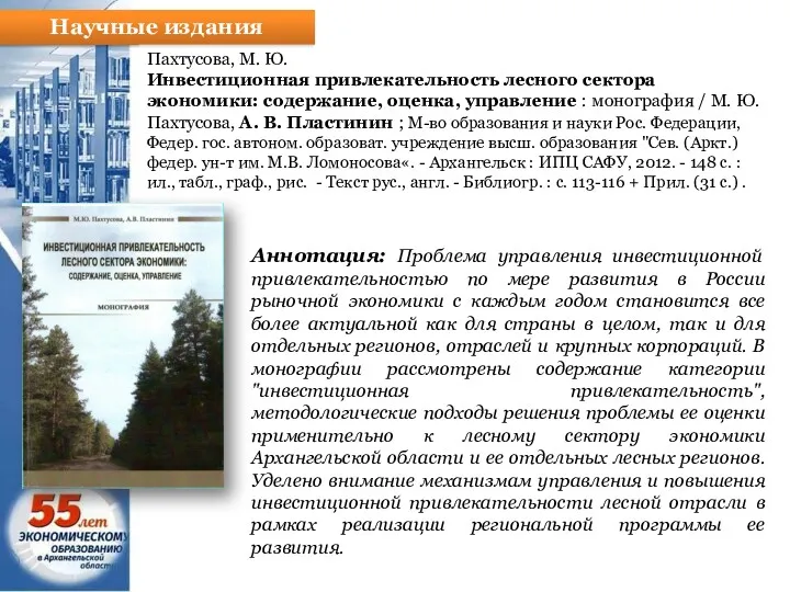 Научные издания Пахтусова, М. Ю. Инвестиционная привлекательность лесного сектора экономики: