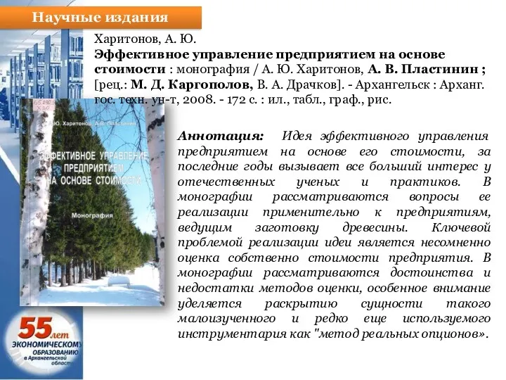 Научные издания Харитонов, А. Ю. Эффективное управление предприятием на основе