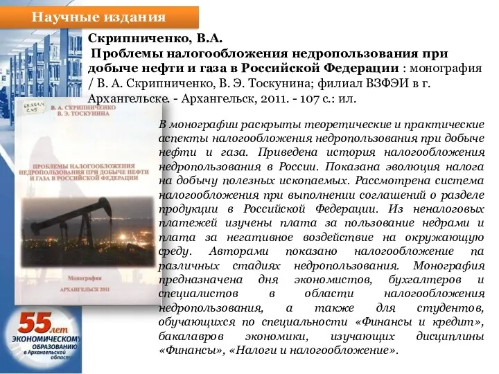 Научные издания Скрипниченко, В.А. Проблемы налогообложения недропользования при добыче нефти