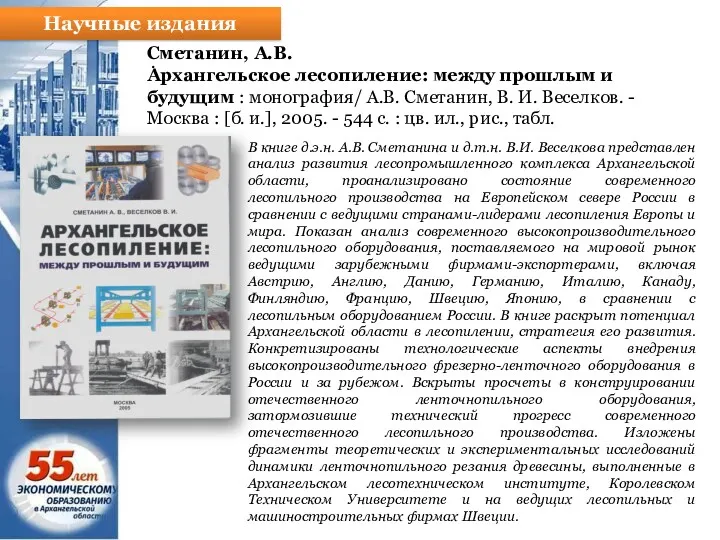 Научные издания . Сметанин, А.В. Архангельское лесопиление: между прошлым и