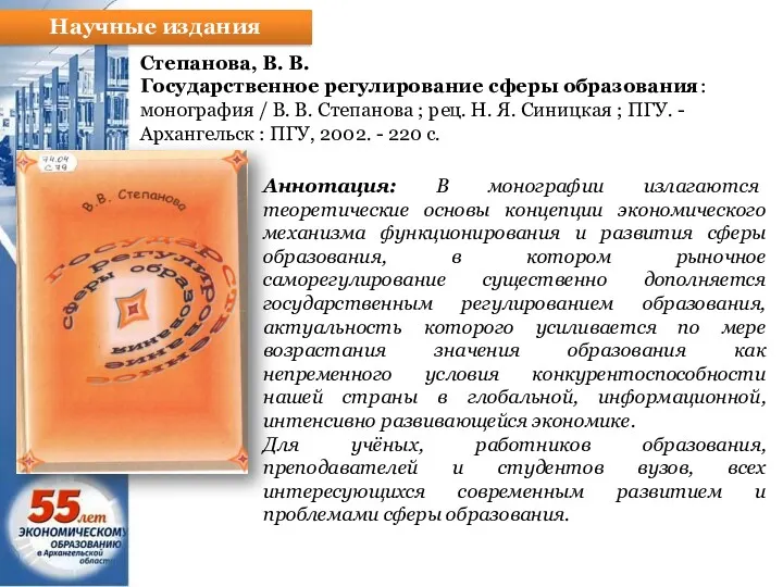 Научные издания Степанова, В. В. Государственное регулирование сферы образования: монография