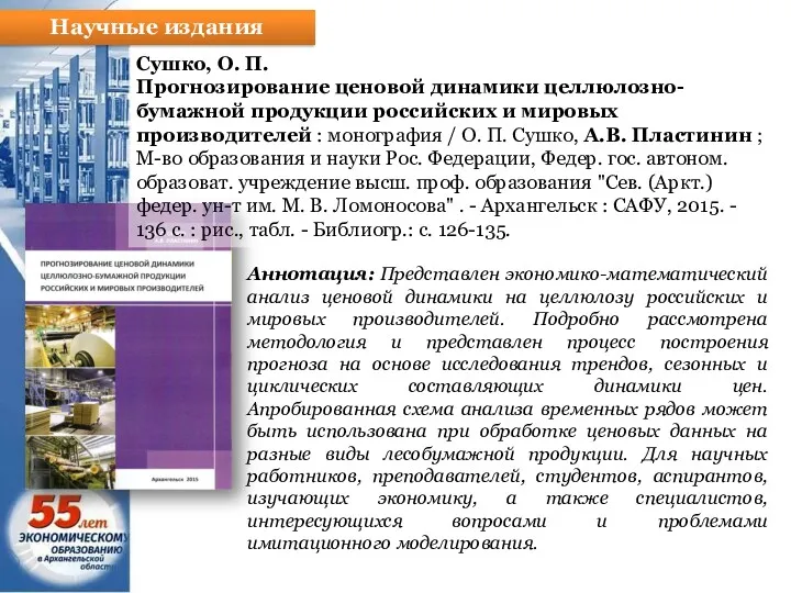 Научные издания Сушко, О. П. Прогнозирование ценовой динамики целлюлозно-бумажной продукции