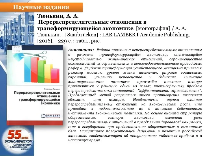 Научные издания Тюнькин, А. А. Перераспределительные отношения в трансформирующейся экономике: