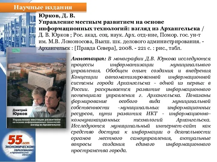 Научные издания Юрков, Д. В. Управление местным развитием на основе