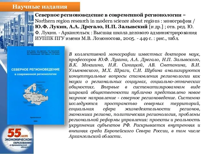 Научные издания . Северное регионоведение в современной регионологии = Northern