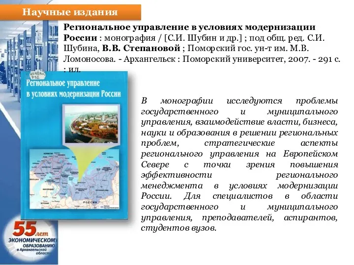 Научные издания Региональное управление в условиях модернизации России : монография