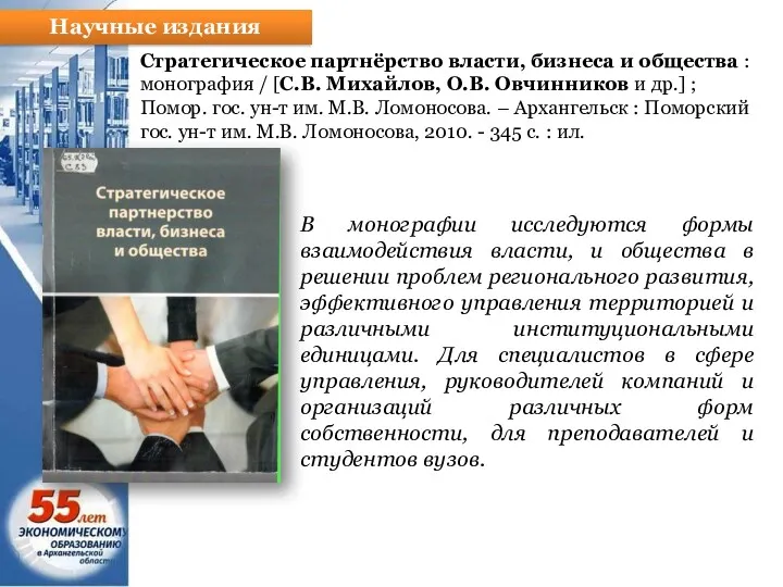 Научные издания Стратегическое партнёрство власти, бизнеса и общества : монография