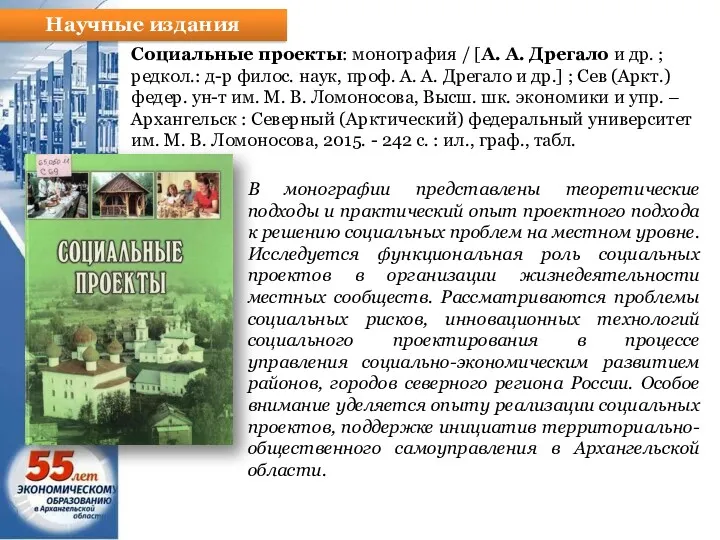 Научные издания Социальные проекты: монография / [А. А. Дрегало и