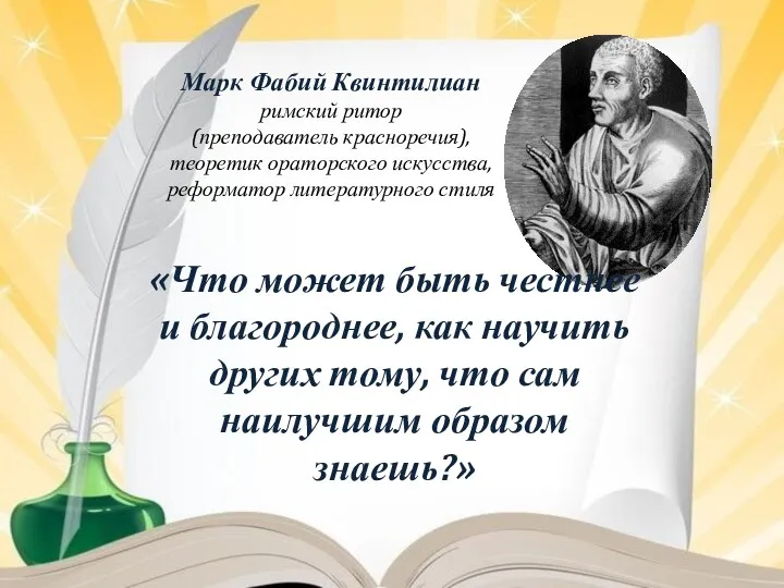 Марк Фабий Квинтилиан римский ритор (преподаватель красноречия), теоретик ораторского искусства,