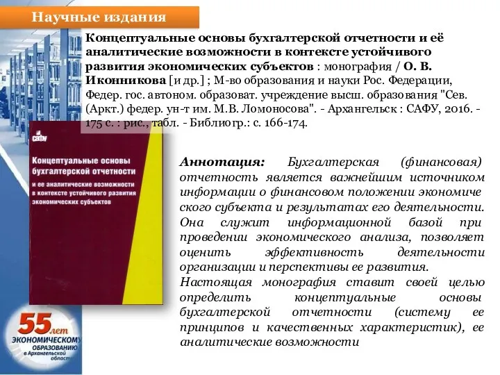 Научные издания Концептуальные основы бухгалтерской отчетности и её аналитические возможности