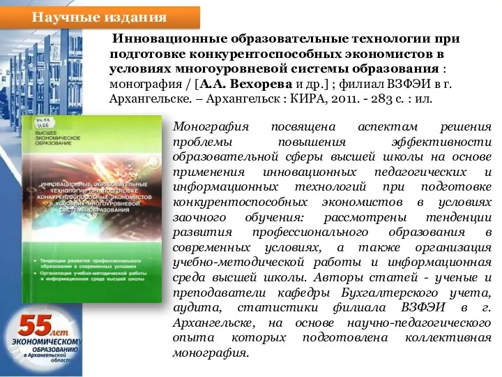 Научные издания Инновационные образовательные технологии при подготовке конкурентоспособных экономистов в