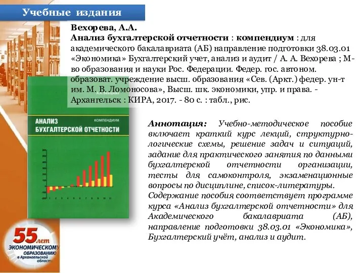 Учебные издания Вехорева, А.А. Анализ бухгалтерской отчетности : компендиум :