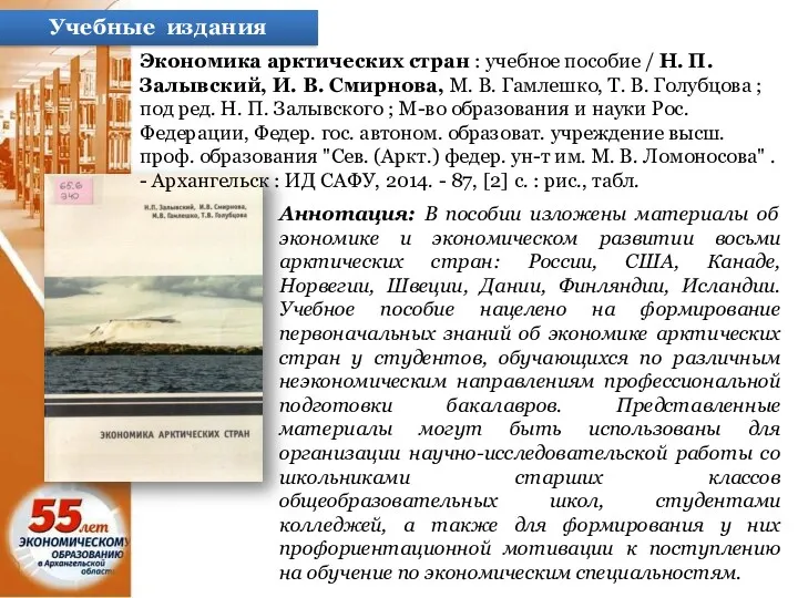 Учебные издания Экономика арктических стран : учебное пособие / Н.