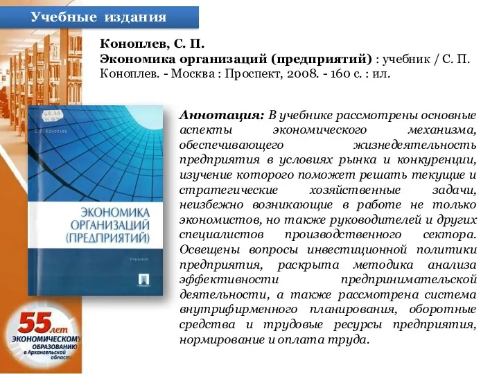 Учебные издания Коноплев, С. П. Экономика организаций (предприятий) : учебник