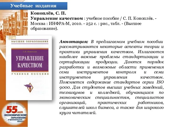 Учебные издания Коноплёв, С. П. Управление качеством : учебное пособие