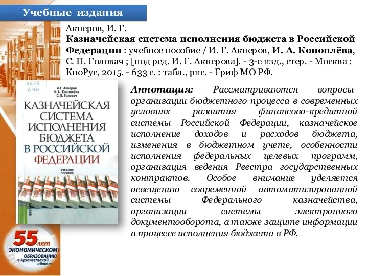 Учебные издания Акперов, И. Г. Казначейская система исполнения бюджета в