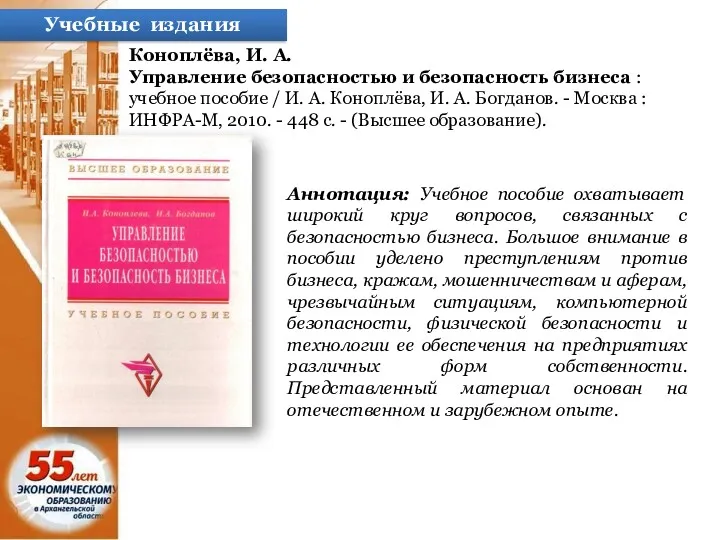 Учебные издания Коноплёва, И. А. Управление безопасностью и безопасность бизнеса