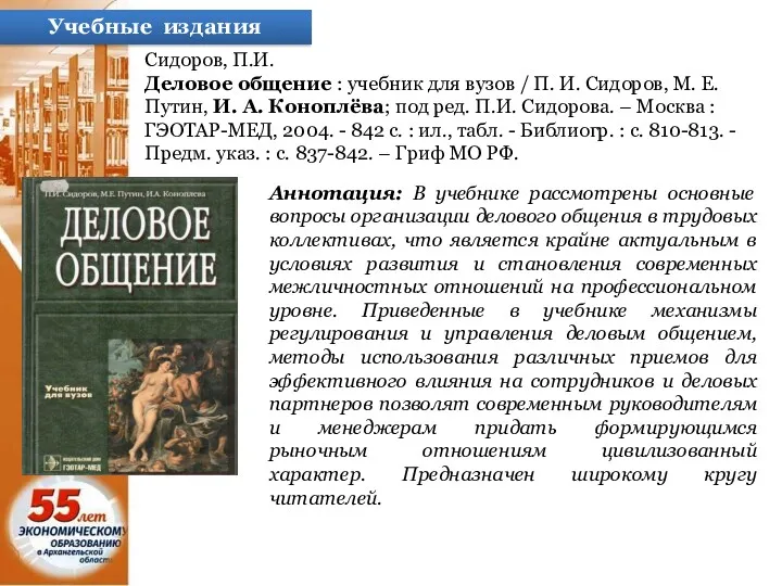 Учебные издания Сидоров, П.И. Деловое общение : учебник для вузов