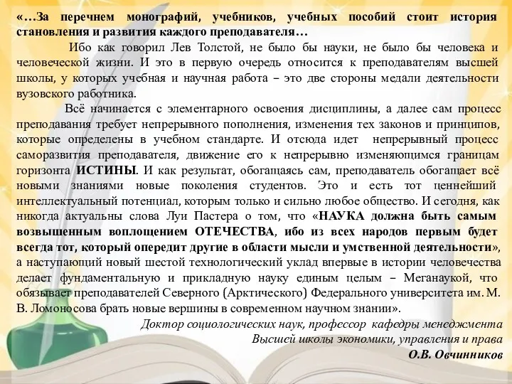 «…За перечнем монографий, учебников, учебных пособий стоит история становления и