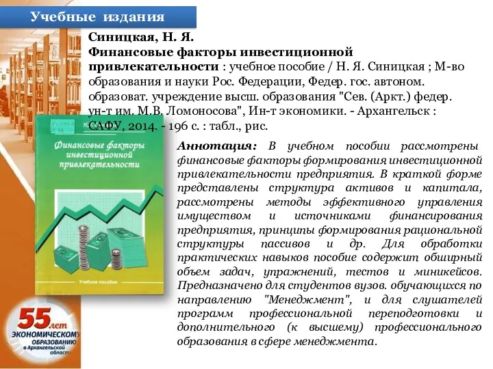 Учебные издания Синицкая, Н. Я. Финансовые факторы инвестиционной привлекательности :