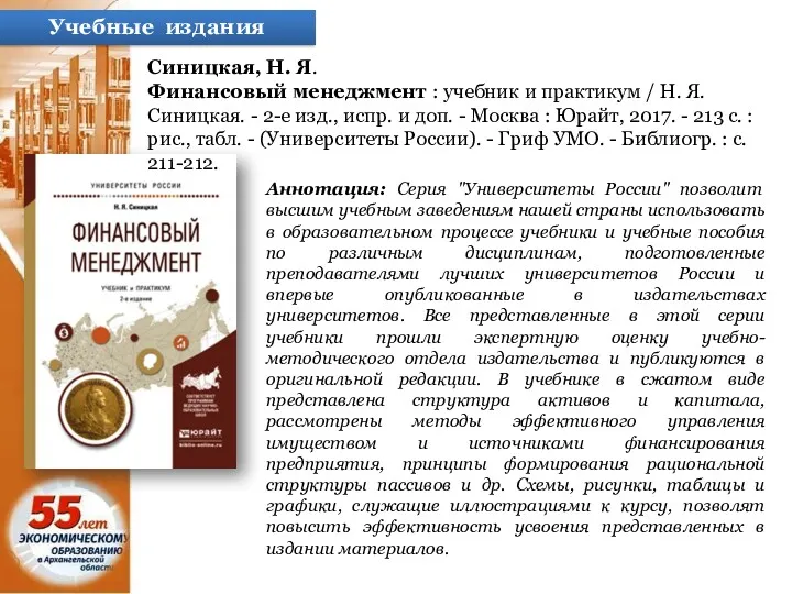 Учебные издания Синицкая, Н. Я. Финансовый менеджмент : учебник и