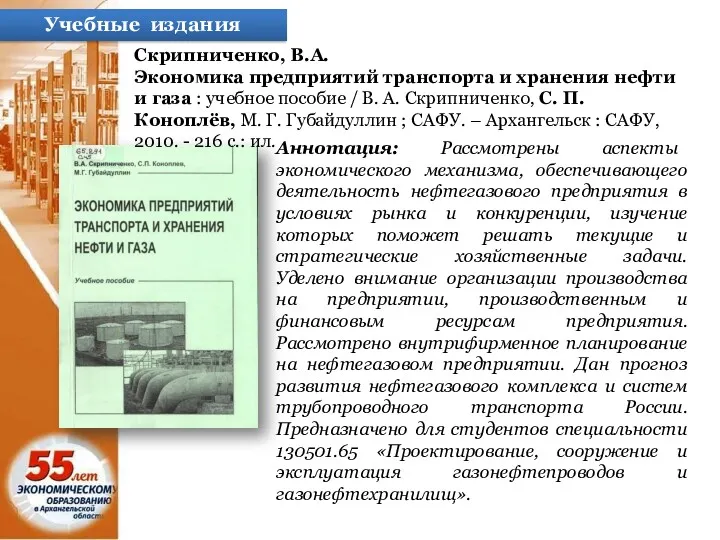 Учебные издания Аннотация: Рассмотрены аспекты экономического механизма, обеспечивающего деятельность нефтегазового