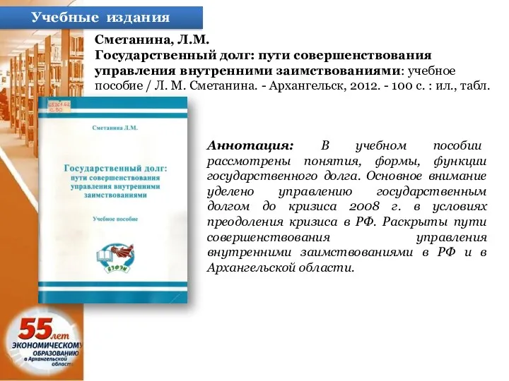 Учебные издания Сметанина, Л.М. Государственный долг: пути совершенствования управления внутренними