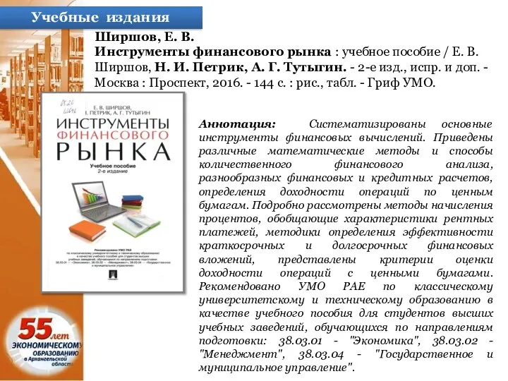 Учебные издания Ширшов, Е. В. Инструменты финансового рынка : учебное