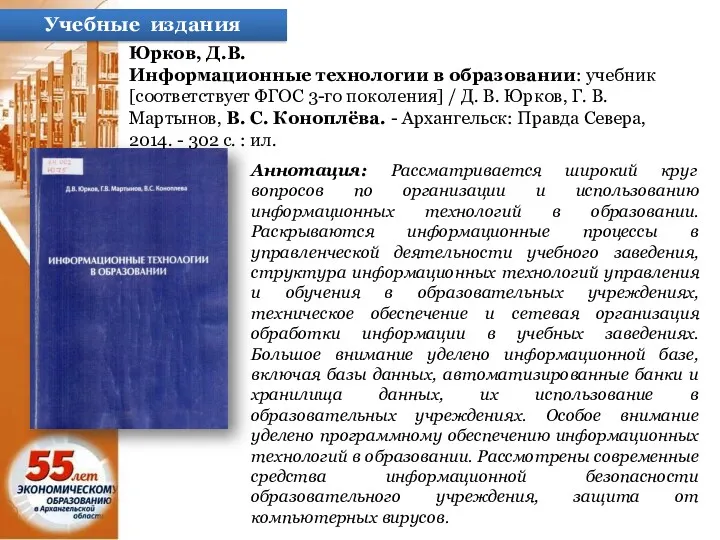 Учебные издания Юрков, Д.В. Информационные технологии в образовании: учебник [соответствует