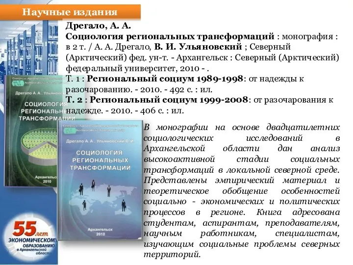 Научные издания Дрегало, А. А. Социология региональных трансформаций : монография