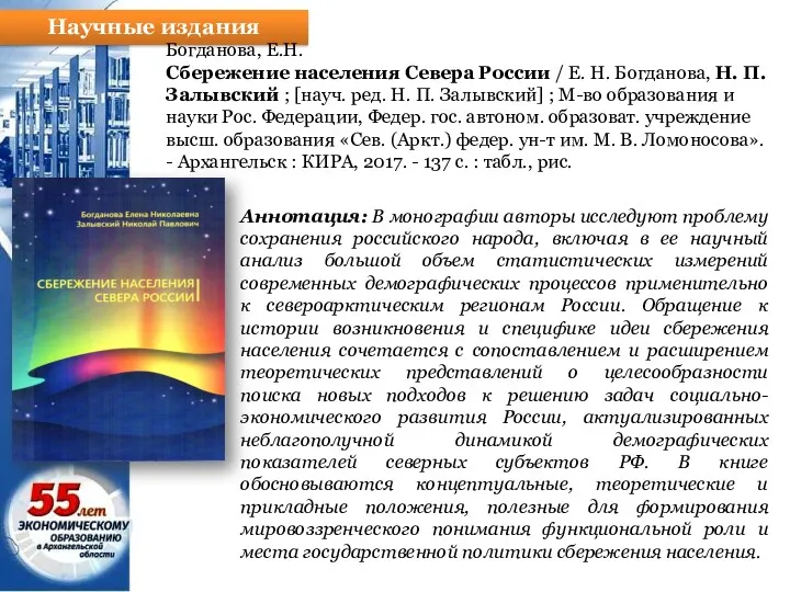 Научные издания Аннотация: В монографии авторы исследуют проблему сохранения российского