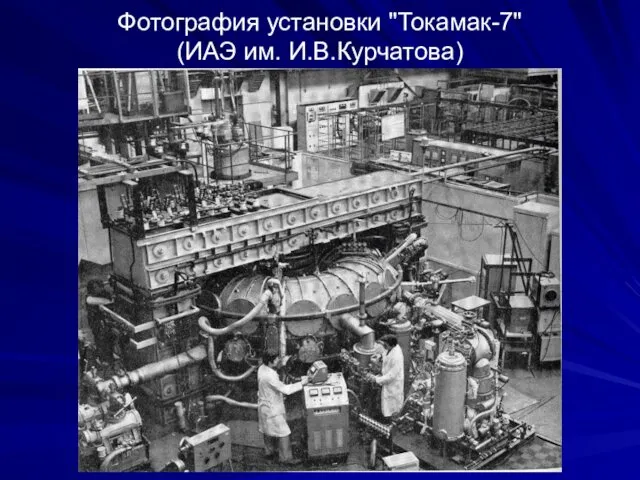 Фотография установки "Токамак-7" (ИАЭ им. И.В.Курчатова)