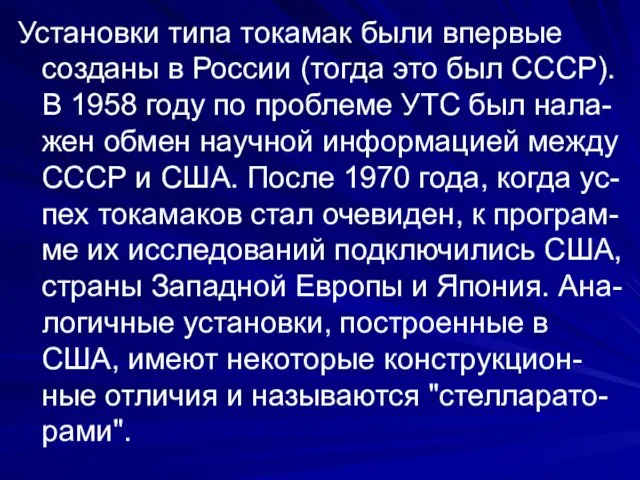 Установки типа токамак были впервые созданы в России (тогда это был СССР). В