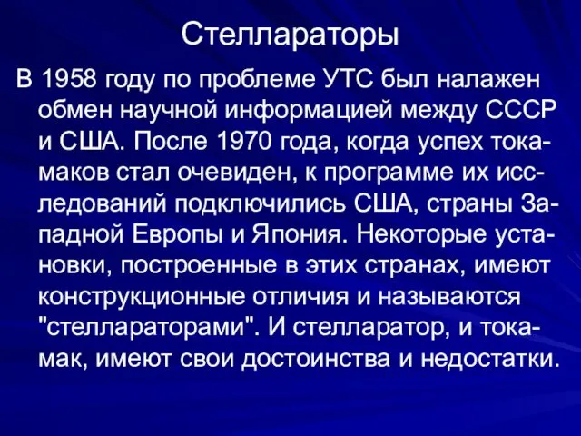 В 1958 году по проблеме УТС был налажен обмен научной информацией между СССР