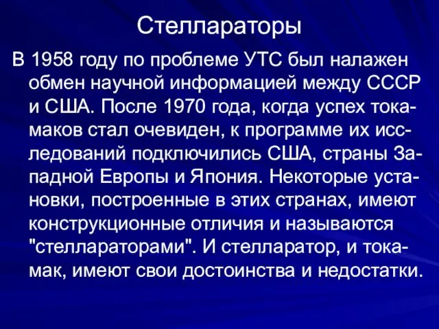 В 1958 году по проблеме УТС был налажен обмен научной