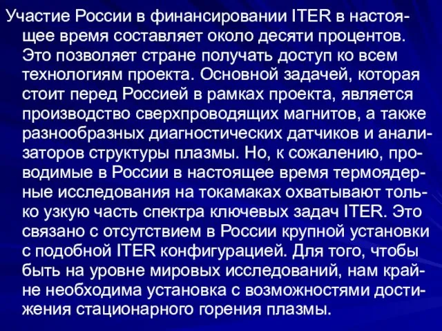 Участие России в финансировании ITER в настоя-щее время составляет около