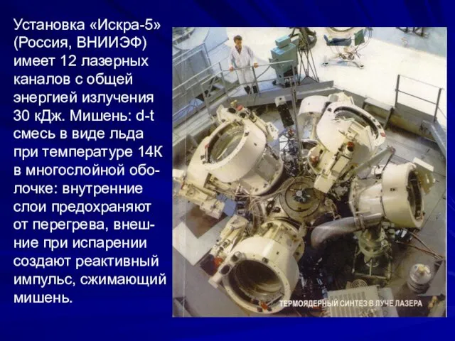Установка «Искра-5» (Россия, ВНИИЭФ) имеет 12 лазерных каналов с общей энергией излучения 30