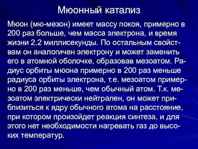 Мюонный катализ Мюон (мю-мезон) имеет массу покоя, примерно в 200 раз больше, чем