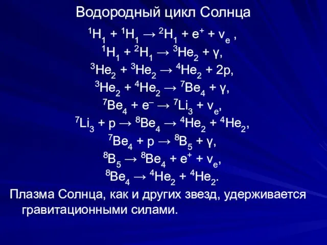 1H1 + 1H1 → 2H1 + e+ + νe , 1H1 + 2H1