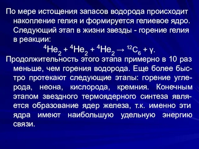 По мере истощения запасов водорода происходит накопление гелия и формируется гелиевое ядро. Следующий